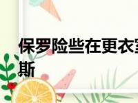 保罗险些在更衣室被堵 曾率队友大闹斯台普斯