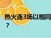 热火连3场以相同方式输球 莫非有意避开篮网？