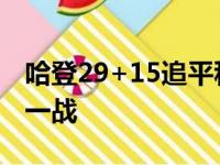 哈登29+15追平科比纪录 打出加盟76人最强一战