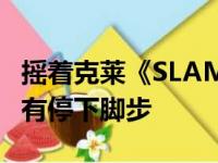 摇着克莱《SLAM勇士王朝》特刊封面勇者没有停下脚步