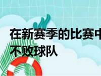 在新赛季的比赛中爵士成为了联盟中唯一一支不败球队