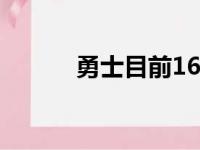 勇士目前16胜2负居全联盟榜首