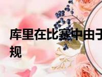 库里在比赛中由于不满裁判的判罚被吹技术犯规