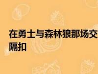 在勇士与森林狼那场交战中维金斯完成了对前任队友唐斯的隔扣