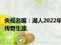 央视名嘴：湖人2022年表现不容易危害勒布朗詹姆斯的热血传奇生涯