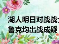 湖人明日对战战士 勒布朗詹姆斯粗眉维斯布鲁克均出战成疑