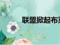 联盟掀起布莱恩特的球鞋收藏热