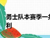 勇士队本赛季一共只出现3次这样的大逆袭胜利
