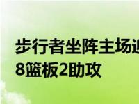 步行者坐阵主场迎战猛龙萨博尼斯砍下23分18篮板2助攻