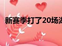新赛季打了20场湖人只有1场失分没有破百