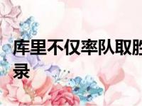库里不仅率队取胜同时他也创下了一项数据纪录