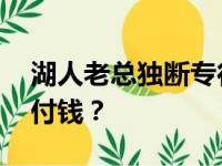 湖人老总独断专行遭炮轰 高层住宅应是当季付钱？