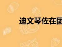 迪文琴佐在团队训练中完成了扣篮