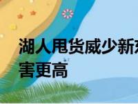 湖人甩货威少新东家仅有火箭弹 再买卖恐损害更高