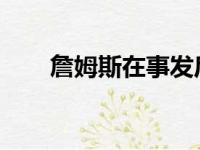 詹姆斯在事发后第一次就此正式回应