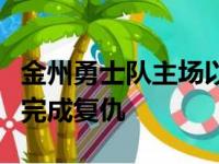 金州勇士队主场以118比96大胜菲尼克斯太阳完成复仇