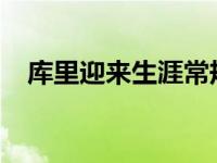 库里迎来生涯常规赛19000分里程碑纪录