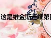 这是维金斯连续第四年以这样的方式进行捐款
