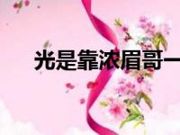 光是靠浓眉哥一人实在是带不动湖人啊