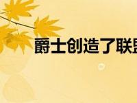 爵士创造了联盟赛季至今的最高纪录