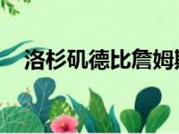 洛杉矶德比詹姆斯回归出现在首发阵容中