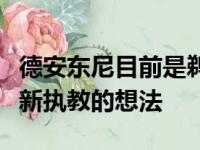 德安东尼目前是鹈鹕的顾问但他一直没放弃重新执教的想法