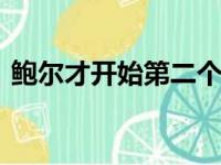 鲍尔才开始第二个NBA赛季但已经成为球星