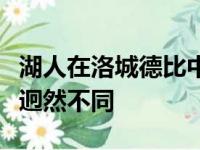 湖人在洛城德比中不敌快船蒙克上下半场表现迥然不同