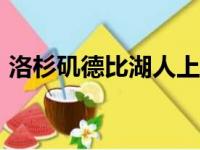 洛杉矶德比湖人上半场以50比53落后于快船