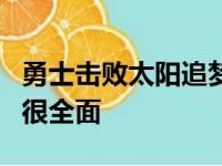 勇士击败太阳追梦格林数据不是特别抢眼但却很全面