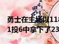 勇士在主场以118比96大胜太阳库里三分球11投6中拿下了23分