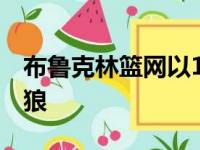 布鲁克林篮网以110比105险胜明尼苏达森林狼