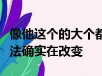 像他这个的大个都成为三分射手整个联盟的打法确实在改变