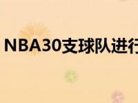 NBA30支球队进行实力排行湖人只名列18位