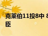 克莱伯11投8中 8记三分球变成足球队反转忠臣