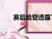 赛后哈登透露了球队为何输球的原因