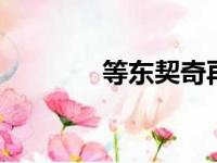 等东契奇再出,爵士凶多吉少