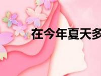在今年夏天多支球队完成重磅操作