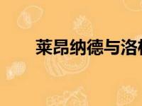 莱昂纳德与洛杉矶快船队完成了续约