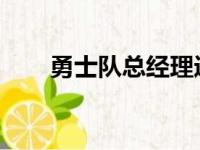 勇士队总经理迈尔斯谈库里续约一事
