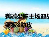 鹈鹕坐阵主场迎战开拓者英格拉姆砍下28分8篮板8助攻