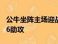 公牛坐阵主场迎战火箭德罗赞斩获26分3篮板6助攻
