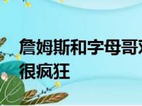 詹姆斯和字母哥对决时 他们之间的对比变得很疯狂
