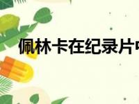 佩林卡在纪录片中讲述了为何会引援威少