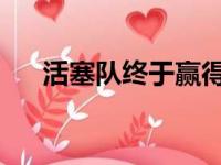 活塞队终于赢得了来之不易的一场胜利