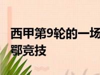 西甲第9轮的一场补赛中皇马1比0击败毕尔巴鄂竞技
