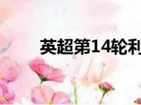 英超第14轮利物浦4比1战胜埃弗顿