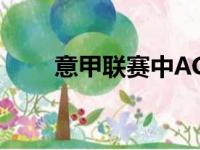 意甲联赛中AC米兰3比0击败热那亚