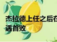 杰拉德上任之后在球队之前两连胜的情况下遭遇首败