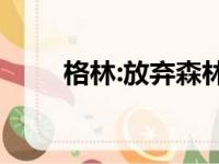 格林:放弃森林狼当家球星贾莫兰特